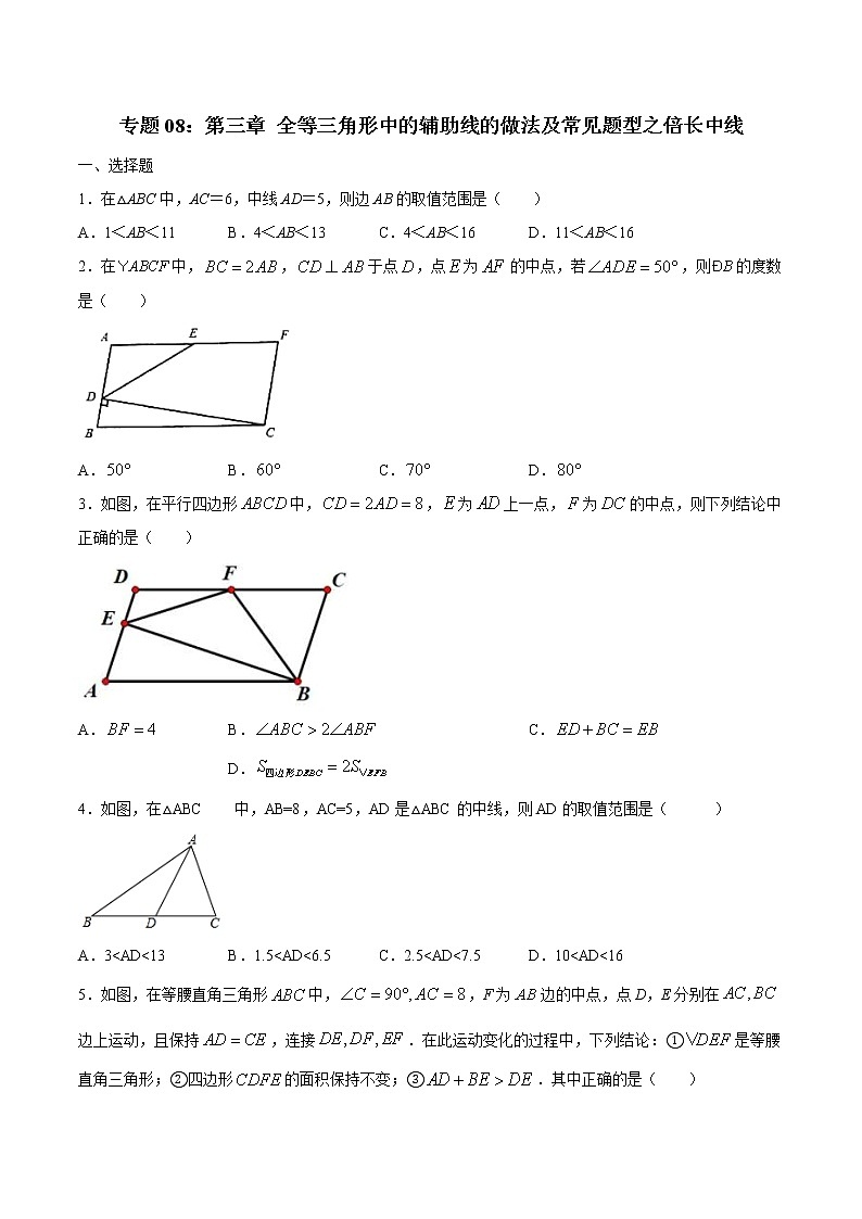 中考数学二轮复习培优专题08全等三角线中的辅助线做法及常见题型之倍长中线 (含答案)01