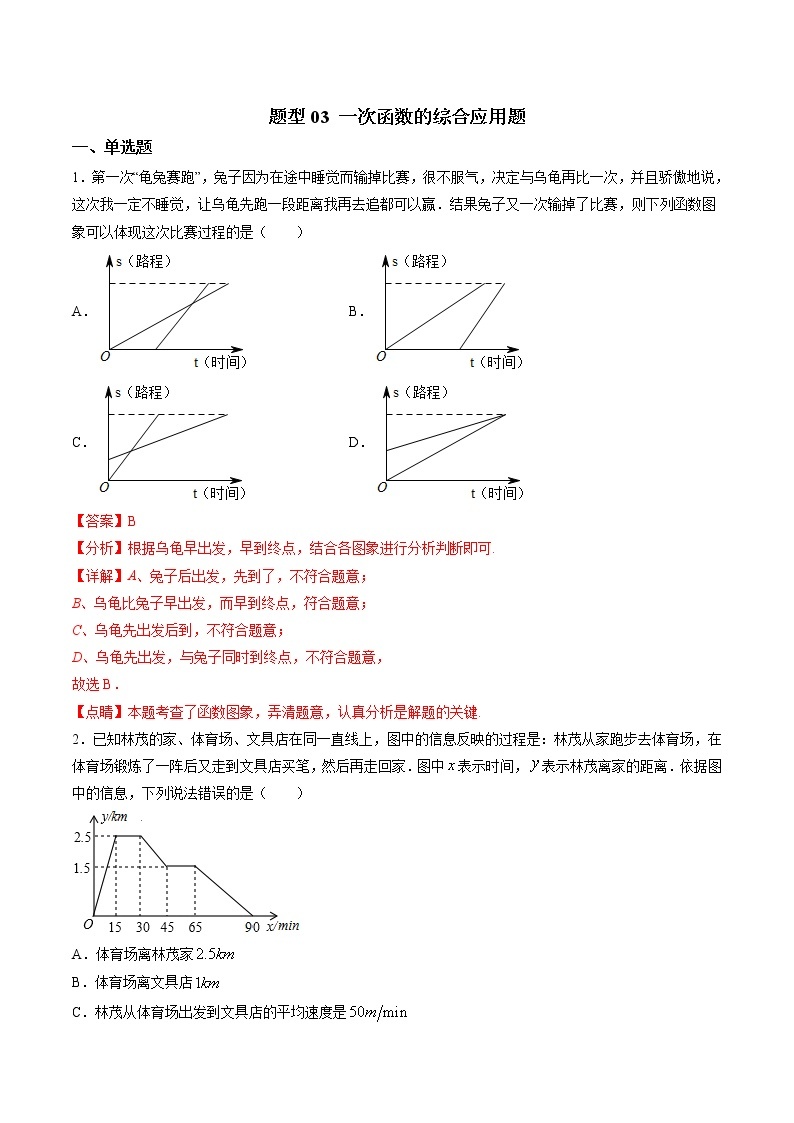 中考数学二轮复习专题训练题型03 一次函数的综合应用题（教师版）01