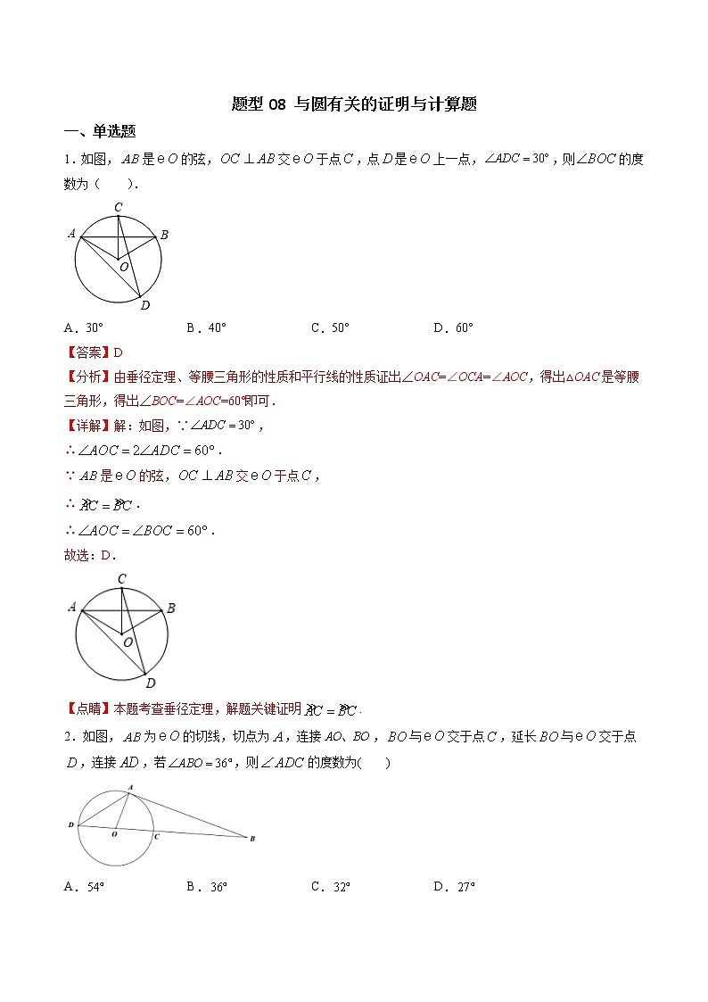 中考数学二轮复习专题训练题型08 与圆有关的证明与计算题（教师版）第1页