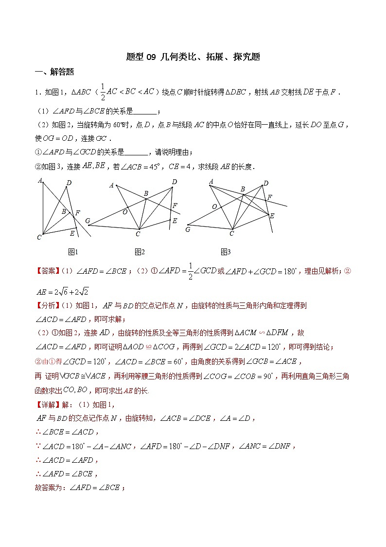 中考数学二轮复习专题训练题型09 几何类比、拓展、探究题（教师版）01
