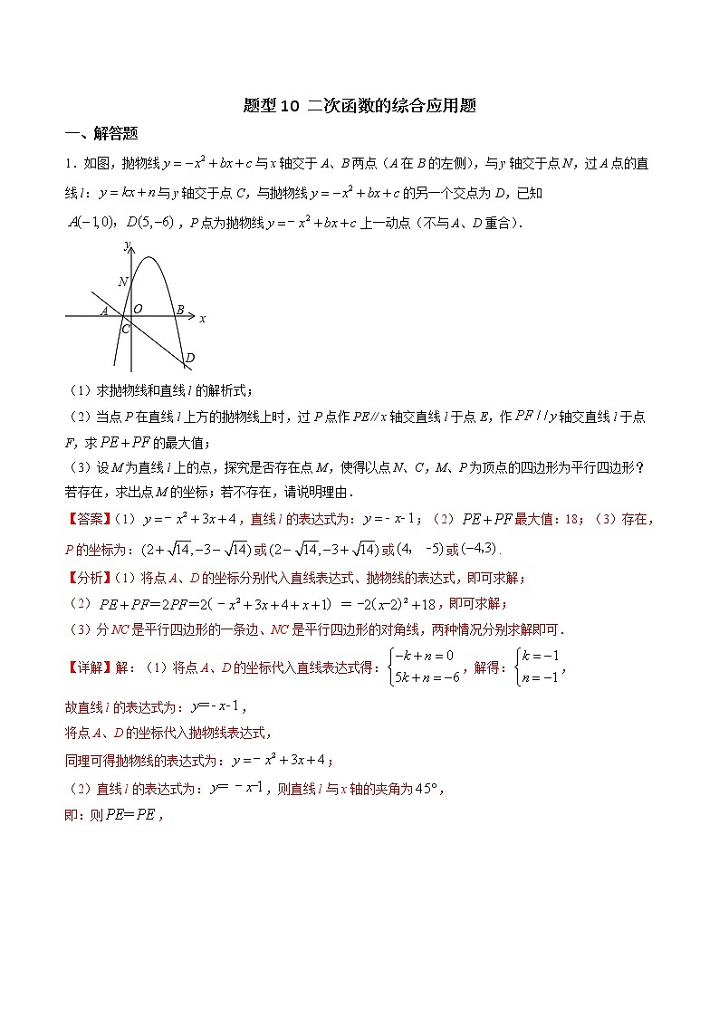 中考数学二轮复习专题训练题型10 二次函数的综合应用题（教师版）第1页