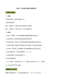 中考数学二轮复习考点突破专题21 多边形内角和定理的应用（教师版）