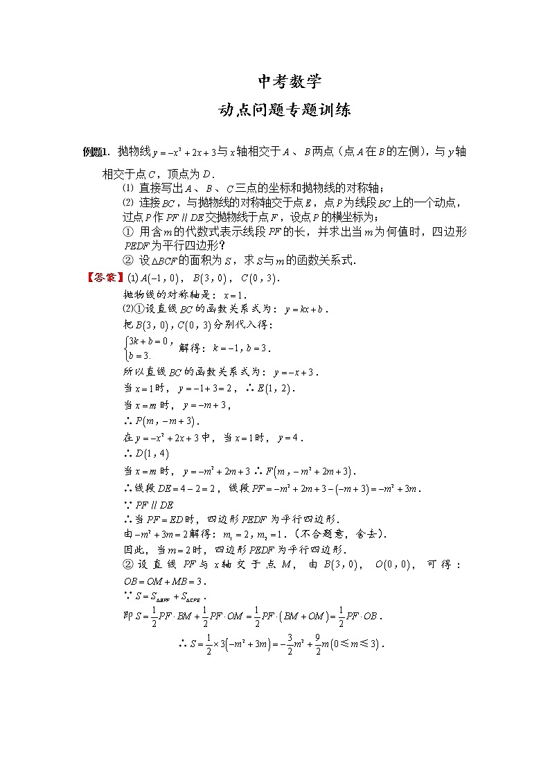 中考数学二轮复习难点突破：动点问题专题训练 (含答案)01