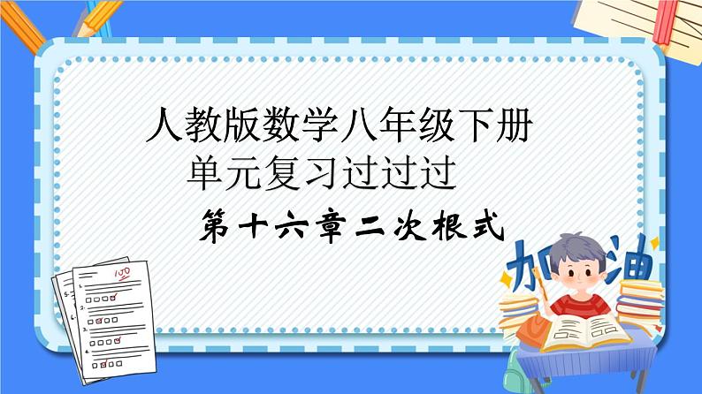 第十六章 二次根式【知识梳理】——2022-2023学年人教版数学八年级下册单元综合复习课件PPT01