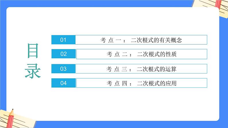 第十六章 二次根式【知识梳理】——2022-2023学年人教版数学八年级下册单元综合复习课件PPT03