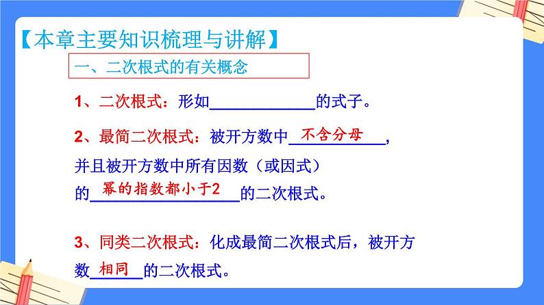 第十六章 二次根式【知识梳理】——2022-2023学年人教版数学八年级下册单元综合复习课件PPT05