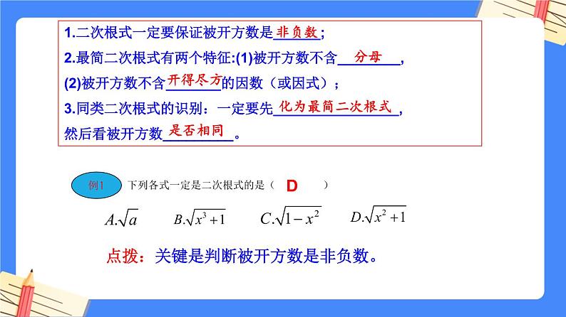 第十六章 二次根式【知识梳理】——2022-2023学年人教版数学八年级下册单元综合复习课件PPT06