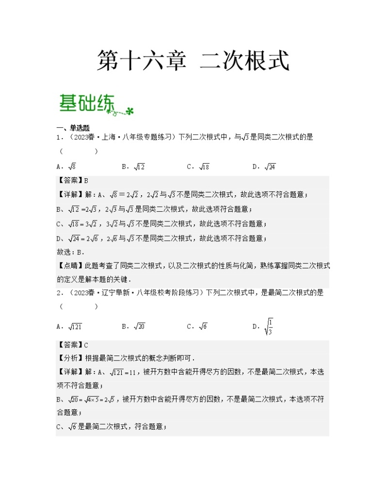 第十六章 二次根式【专项练习】——2022-2023学年人教版数学八年级下册单元综合复习（原卷版+解析版）01