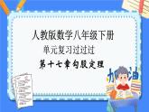 第十七章勾股定理【知识梳理】——2022-2023学年人教版数学八年级下册单元综合复习课件PPT