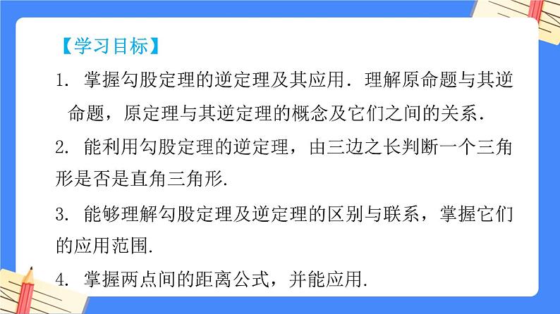 第十七章勾股定理【知识梳理】——2022-2023学年人教版数学八年级下册单元综合复习课件PPT02