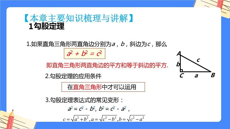 第十七章勾股定理【知识梳理】——2022-2023学年人教版数学八年级下册单元综合复习课件PPT04