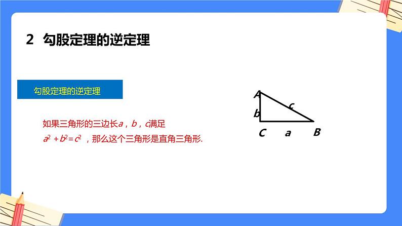 第十七章勾股定理【知识梳理】——2022-2023学年人教版数学八年级下册单元综合复习课件PPT05
