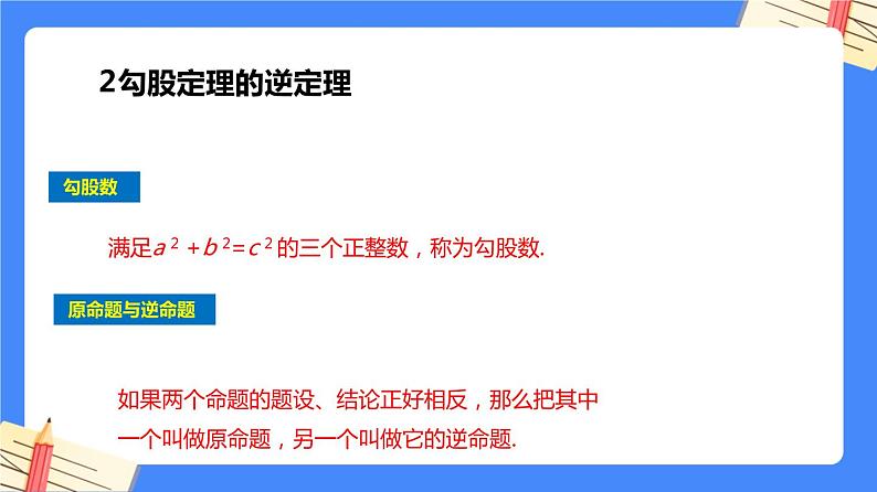 第十七章勾股定理【知识梳理】——2022-2023学年人教版数学八年级下册单元综合复习课件PPT06
