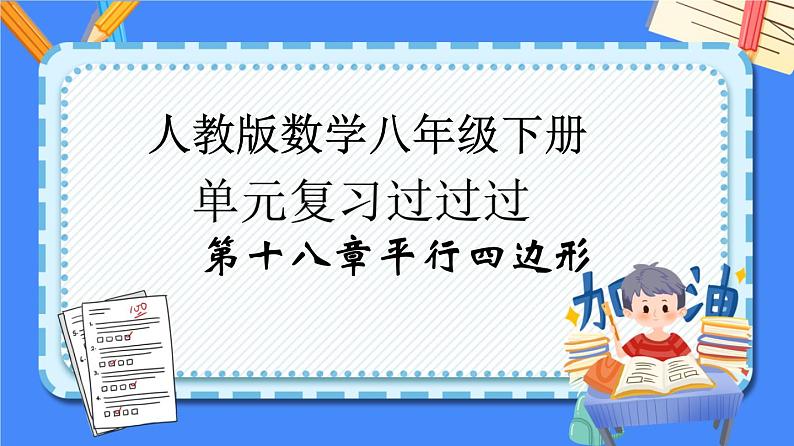 第十八章平行四边形【知识梳理】——2022-2023学年人教版数学八年级下册单元综合复习课件PPT01