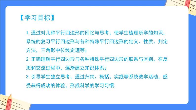 第十八章平行四边形【知识梳理】——2022-2023学年人教版数学八年级下册单元综合复习课件PPT02