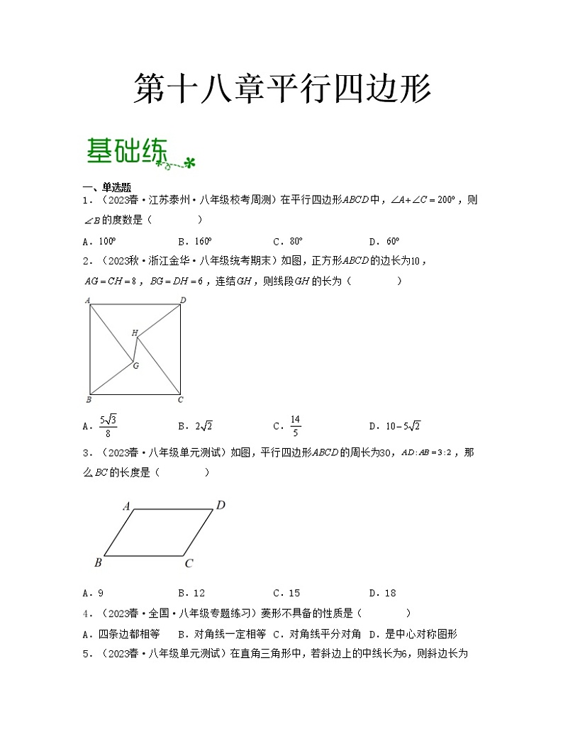 第十八章平行四边形【专项练习】——2022-2023学年人教版数学八年级下册单元综合复习（原卷版+解析版）01