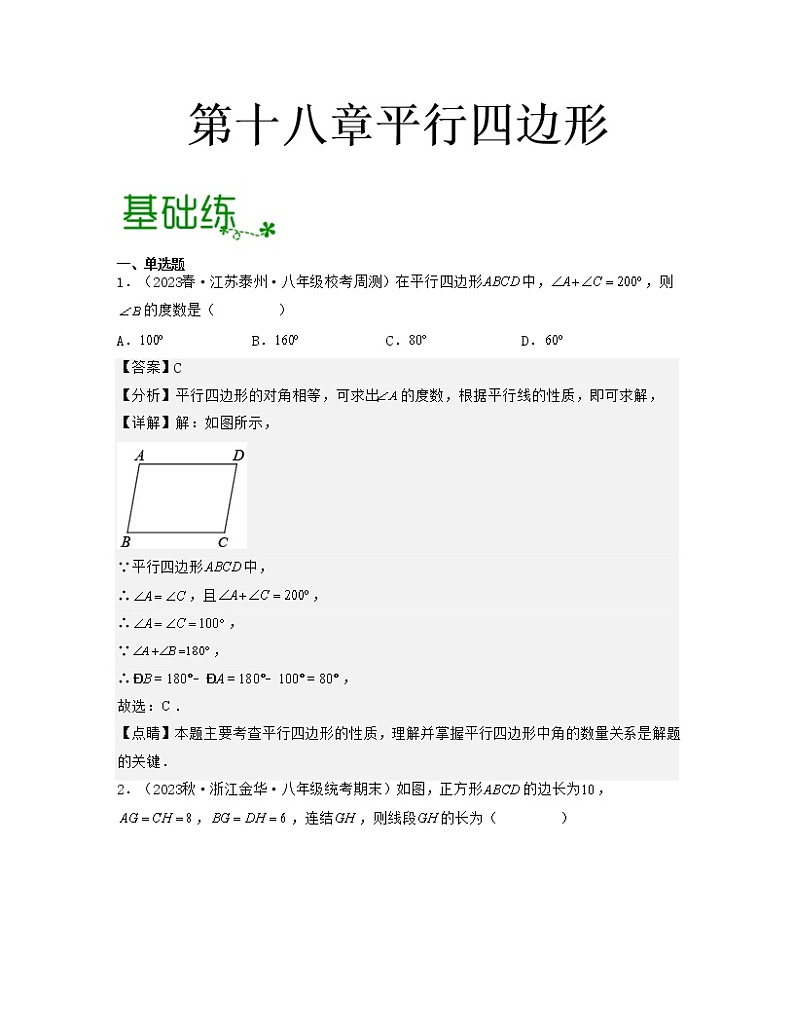 第十八章平行四边形【专项练习】——2022-2023学年人教版数学八年级下册单元综合复习（原卷版+解析版）01