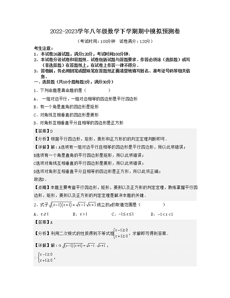 期中模拟预测卷（测试范围：前三章）——2022-2023学年人教版数学八年级下册单元综合复习（原卷版+解析版）01