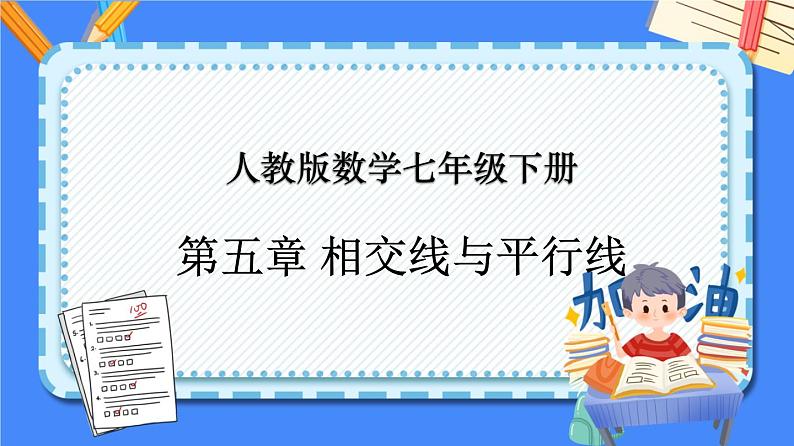 第五章 相交线与平行线【知识梳理课件】——2022-2023学年人教版数学七年级下册单元综合复习01