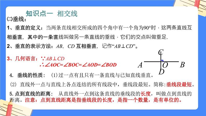 第五章 相交线与平行线【知识梳理课件】——2022-2023学年人教版数学七年级下册单元综合复习05