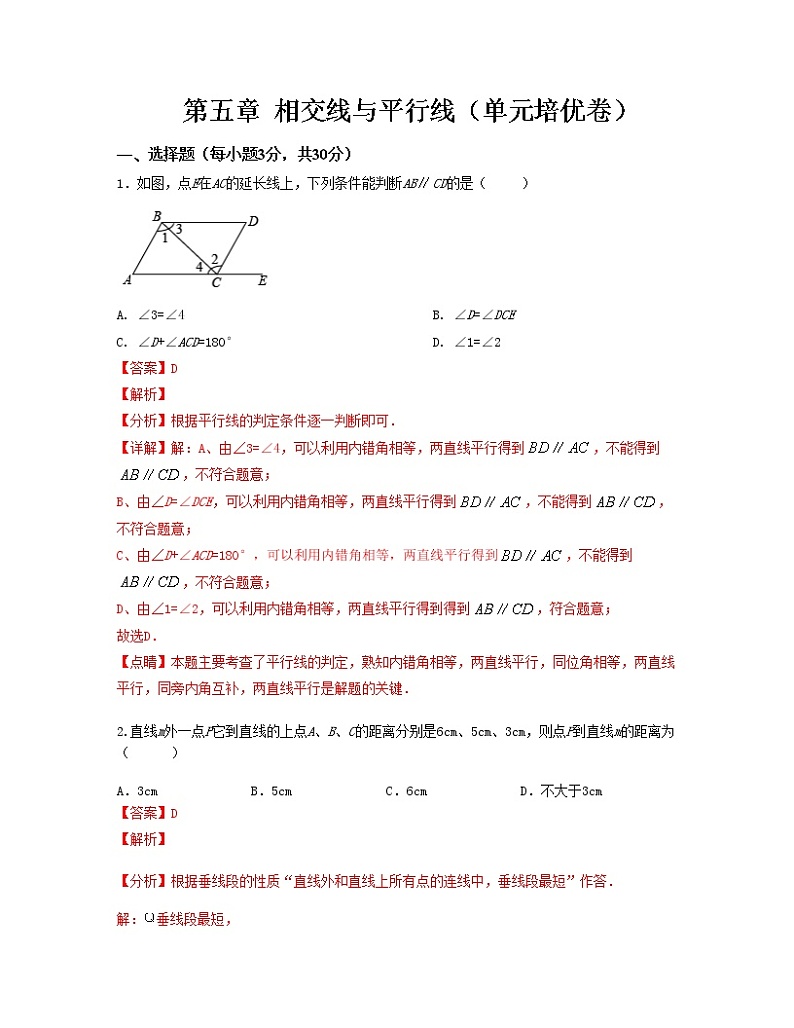 第五章 相交线与平行线【单元测试卷】——2022-2023学年人教版数学七年级下册单元综合复习（原卷版+解析版）01