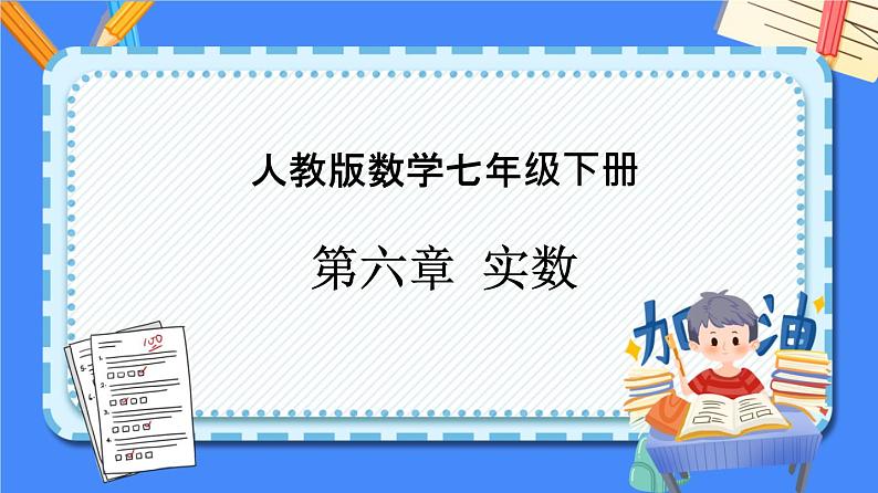 第六章 实数【知识梳理课件】——2022-2023学年人教版数学七年级下册单元综合复习01