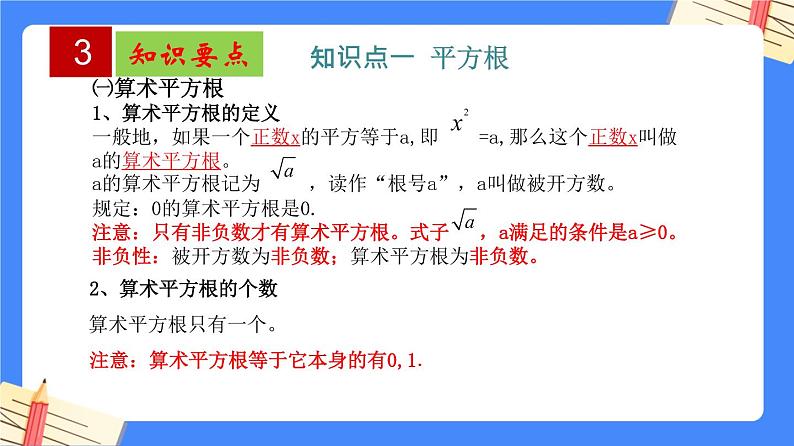 第六章 实数【知识梳理课件】——2022-2023学年人教版数学七年级下册单元综合复习04