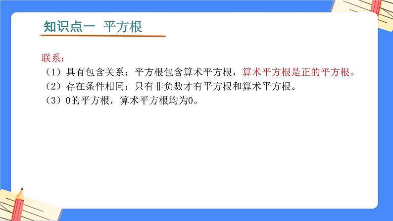 第六章 实数【知识梳理课件】——2022-2023学年人教版数学七年级下册单元综合复习07