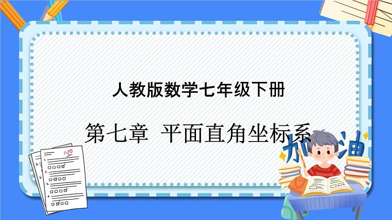 第七章 平面直角坐标系【知识梳理课件】——2022-2023学年人教版数学七年级下册单元综合复习01