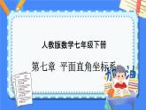 第七章 平面直角坐标系【知识梳理课件】——2022-2023学年人教版数学七年级下册单元综合复习