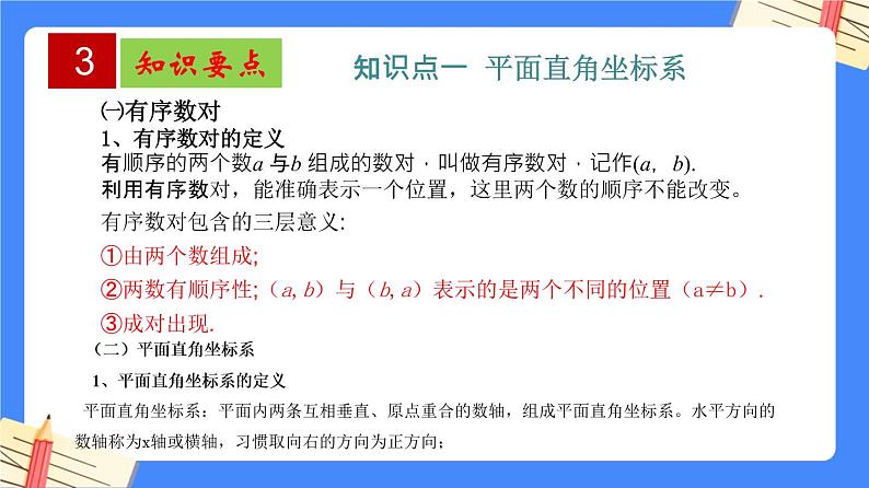 第七章 平面直角坐标系【知识梳理课件】——2022-2023学年人教版数学七年级下册单元综合复习04