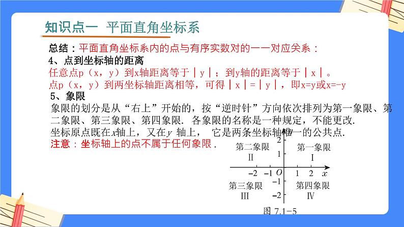 第七章 平面直角坐标系【知识梳理课件】——2022-2023学年人教版数学七年级下册单元综合复习07