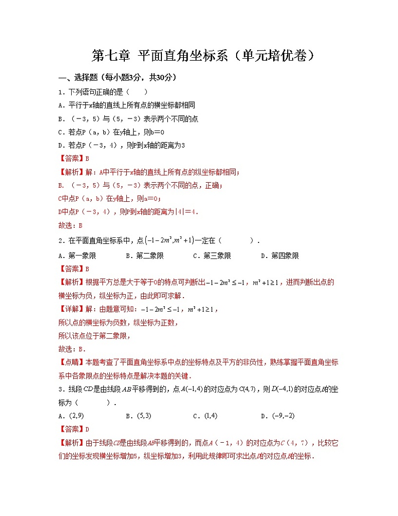第七章 平面直角坐标系【单元测试卷】——2022-2023学年人教版数学七年级下册单元综合复习（原卷版+解析版）01