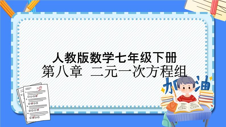 第八章 二元一次方程组【知识梳理课件】——2022-2023学年人教版数学七年级下册单元综合复习01