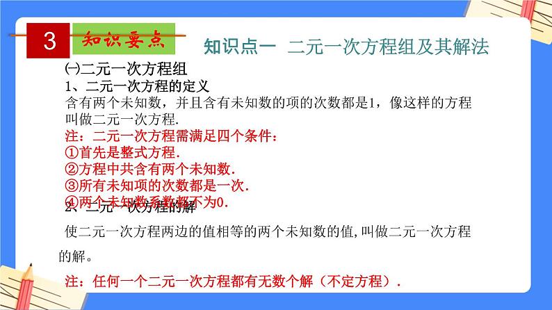 第八章 二元一次方程组【知识梳理课件】——2022-2023学年人教版数学七年级下册单元综合复习04