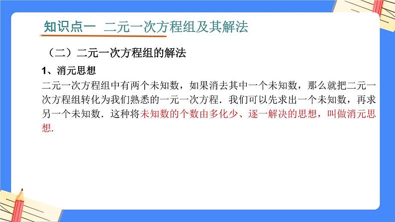 第八章 二元一次方程组【知识梳理课件】——2022-2023学年人教版数学七年级下册单元综合复习06