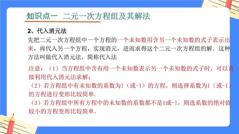 第八章 二元一次方程组【知识梳理课件】——2022-2023学年人教版数学七年级下册单元综合复习07