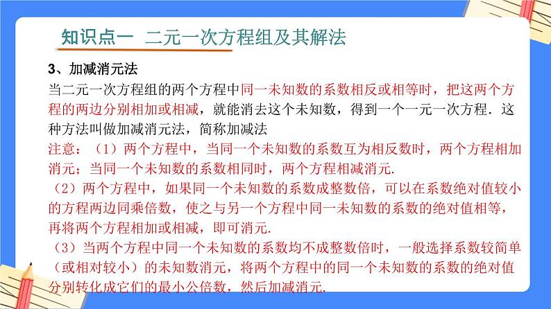 第八章 二元一次方程组【知识梳理课件】——2022-2023学年人教版数学七年级下册单元综合复习08