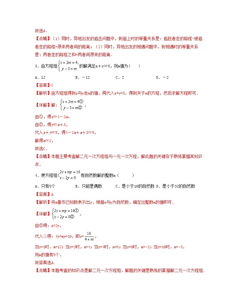 第八章 二元一次方程组【单元测试卷】——2022-2023学年人教版数学七年级下册单元综合复习（原卷版+解析版）02