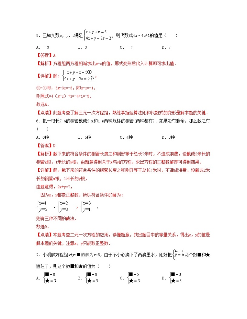 第八章 二元一次方程组【单元测试卷】——2022-2023学年人教版数学七年级下册单元综合复习（原卷版+解析版）03