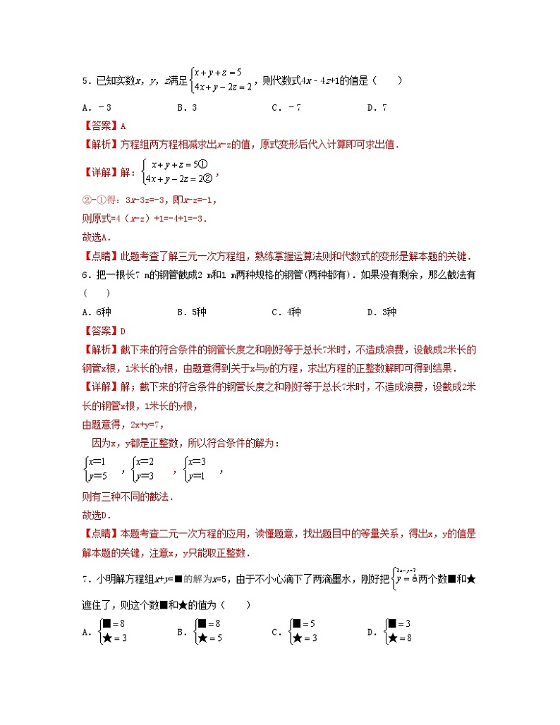 第八章 二元一次方程组【单元测试卷】——2022-2023学年人教版数学七年级下册单元综合复习（原卷版+解析版）03