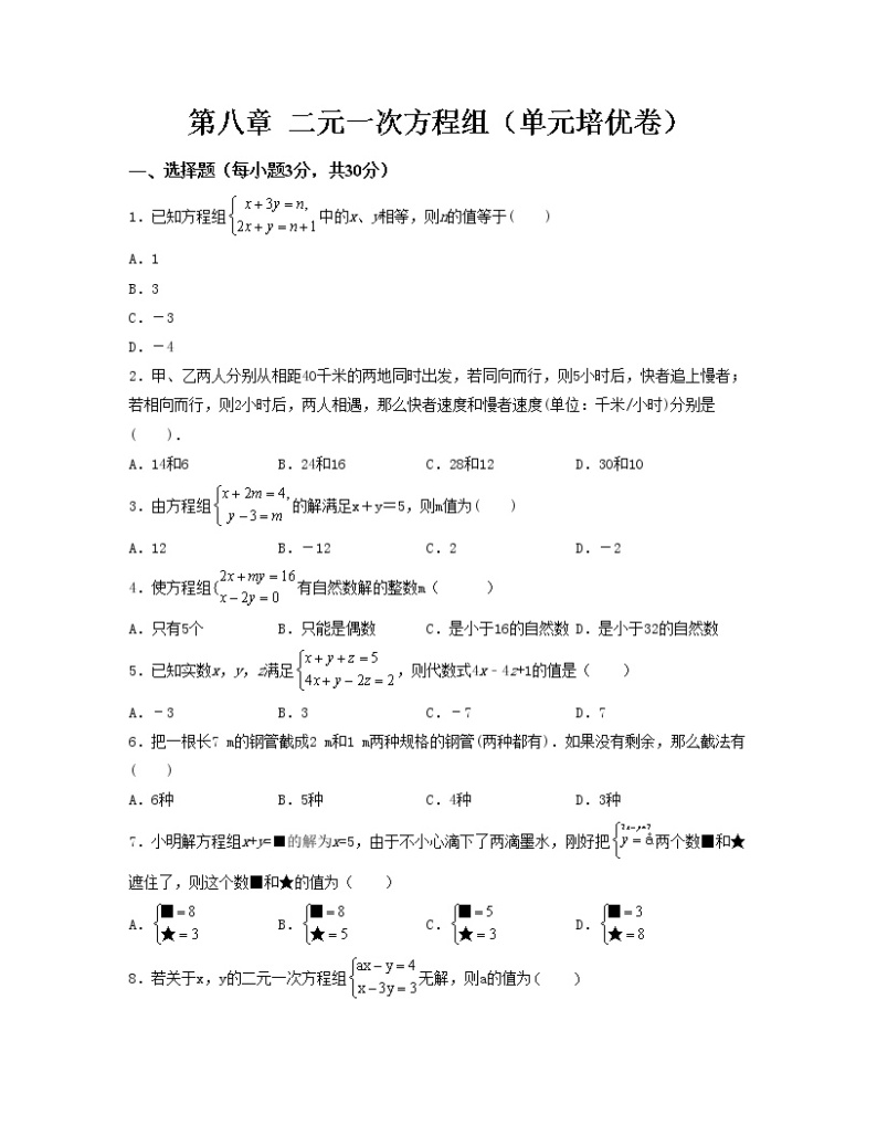 第八章 二元一次方程组【单元测试卷】——2022-2023学年人教版数学七年级下册单元综合复习（原卷版+解析版）01