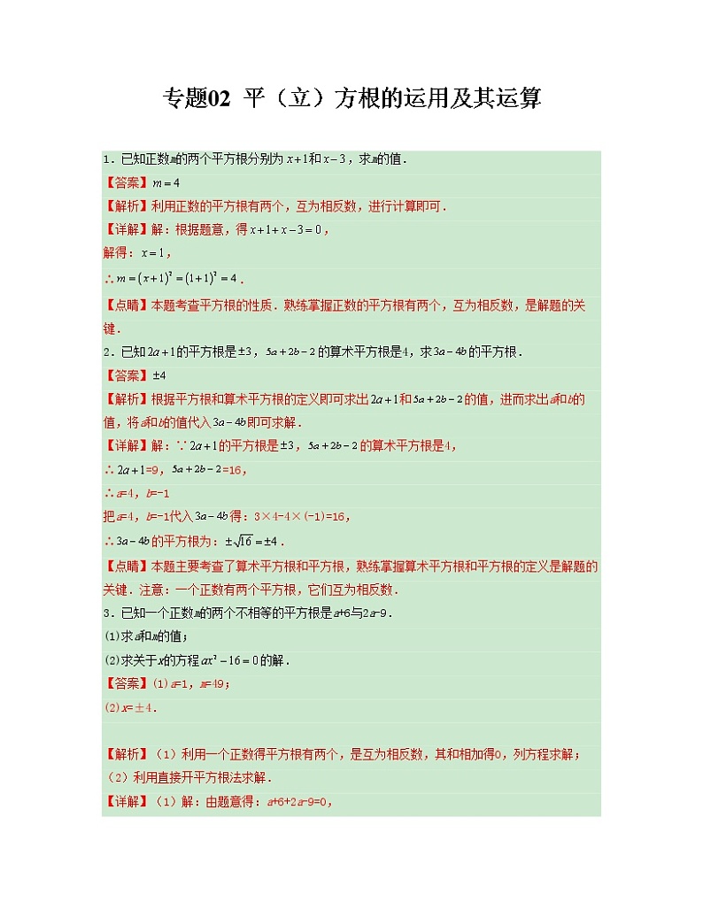 专题 02 平（立）方根的运用及其运算——2022-2023学年人教版数学七年级下册单元综合复习（原卷版+解析版）01