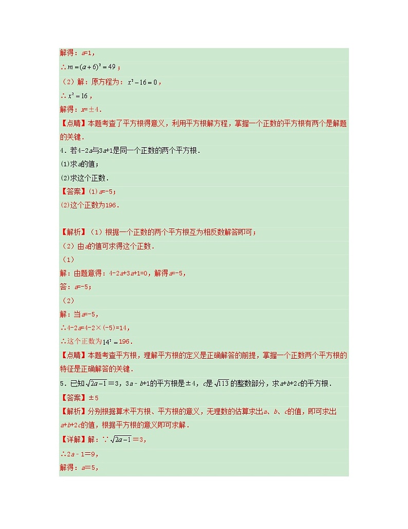 专题 02 平（立）方根的运用及其运算——2022-2023学年人教版数学七年级下册单元综合复习（原卷版+解析版）02
