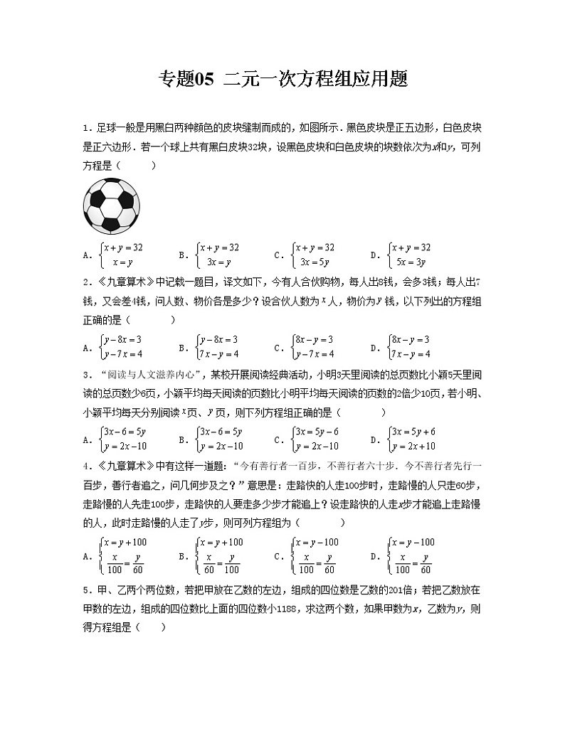 专题05 二元一次方程组应用题——2022-2023学年人教版数学七年级下册单元综合复习（原卷版+解析版）01