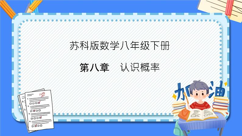 第八章 认识概率【复习课件】——2022-2023学年苏科版数学八年级下册单元综合复习01