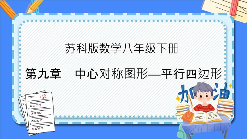 第九章 中心对称图形—平行四边形-【复习课件】2022-2023学年苏科版数学八年级下册单元综合复习01