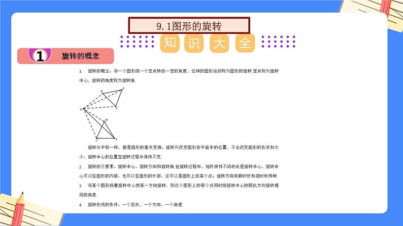 第九章 中心对称图形—平行四边形-【复习课件】2022-2023学年苏科版数学八年级下册单元综合复习02