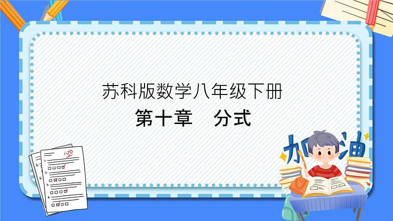 第十章 分式【复习课件】——2022-2023学年苏科版数学八年级下册单元综合复习第1页