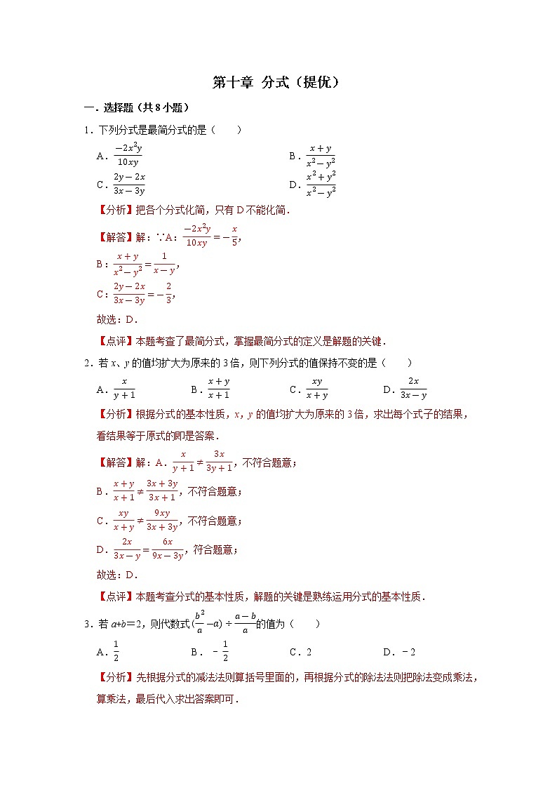 第十章 分式 【培优卷】——2022-2023学年苏科版数学八年级下册单元综合复习（原卷版+解析版）01